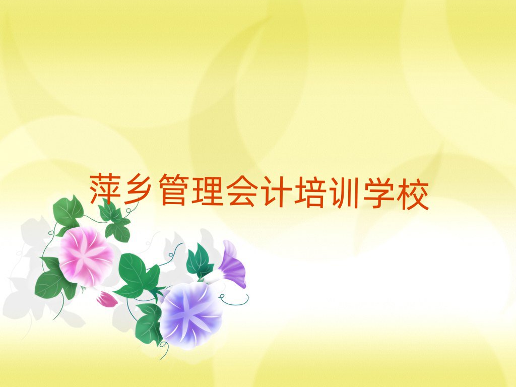 萍乡10强管理会计机构