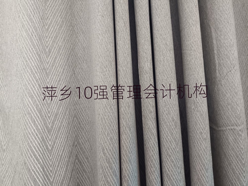 萍乡10强管理会计机构
