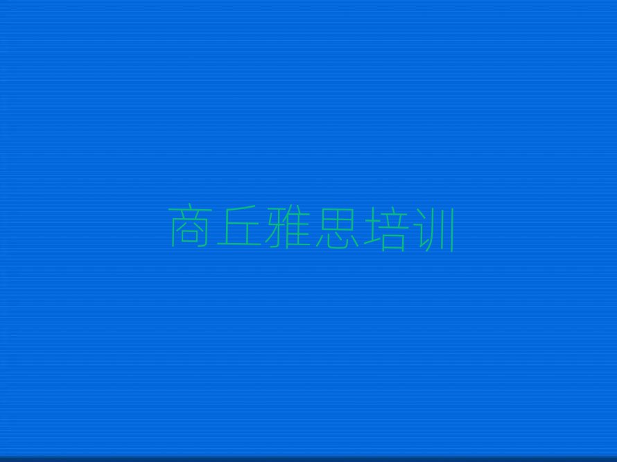 2025年商丘睢阳区雅思培训班一般要多少钱