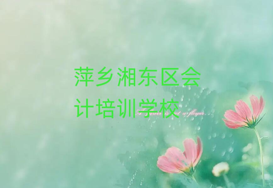 萍乡湘东区学会计在哪可以学