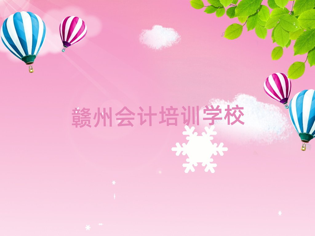 4月赣州章贡区会计培训多少钱一节课合适