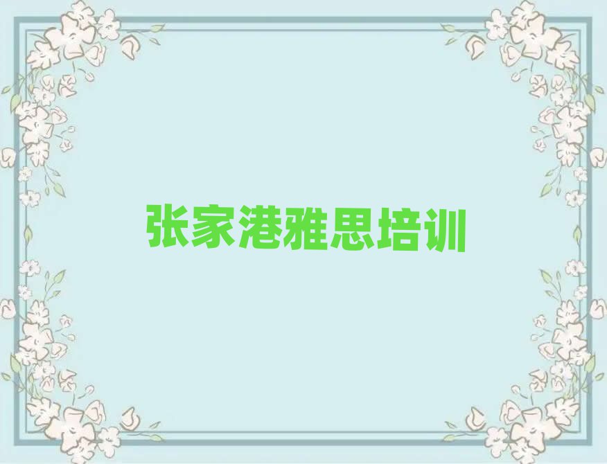 2025年张家港雅思考证哪家好排名前五