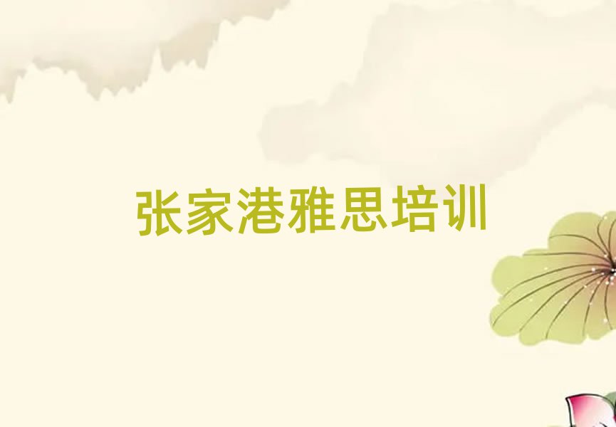 2025年张家港雅思考证哪家好排名前五