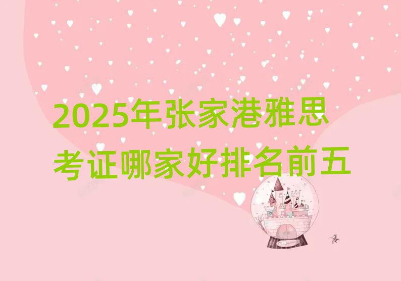 2025年张家港雅思考证哪家好排名前五