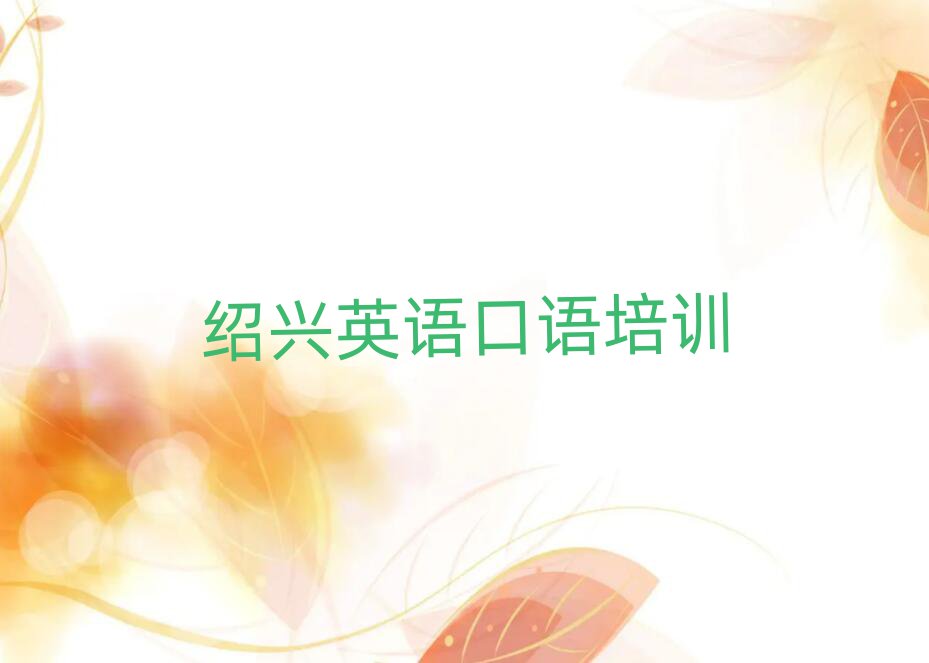 2025年绍兴越城区英语口语绍兴培训学校怎么报名排名top10