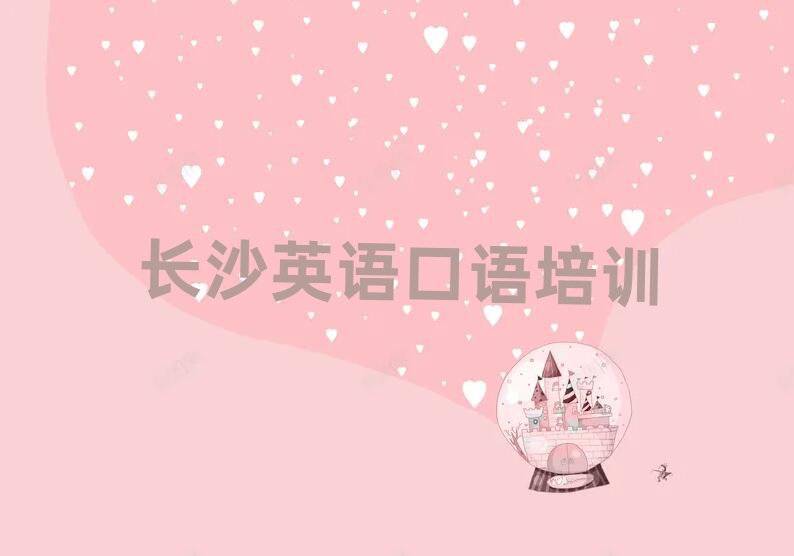 长沙开福区英语口语培训在哪个学校好点