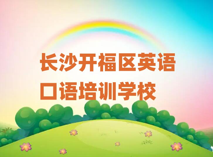 长沙开福区英语口语培训在哪个学校好点