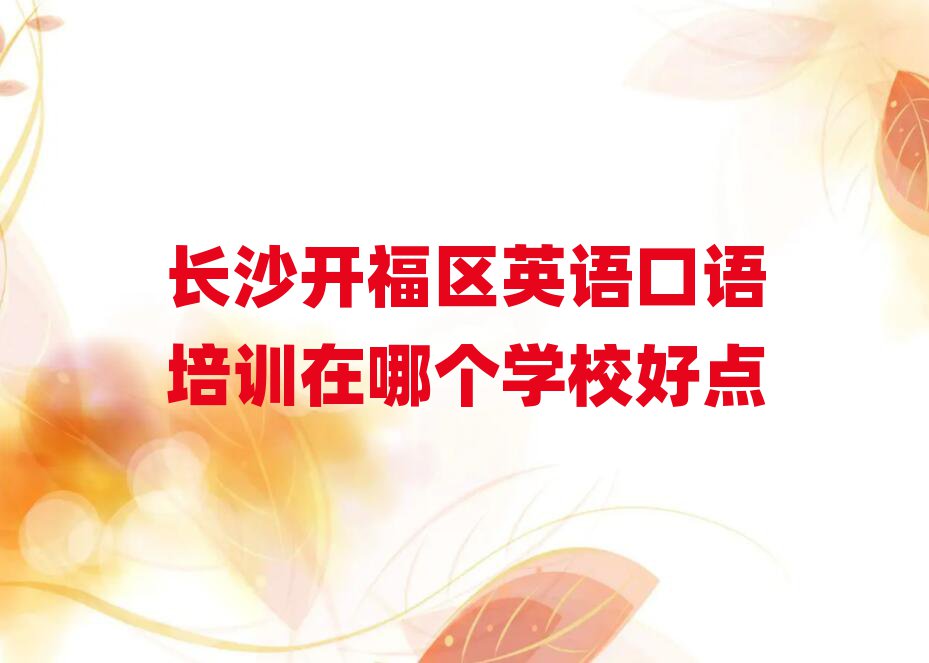 长沙开福区英语口语培训在哪个学校好点