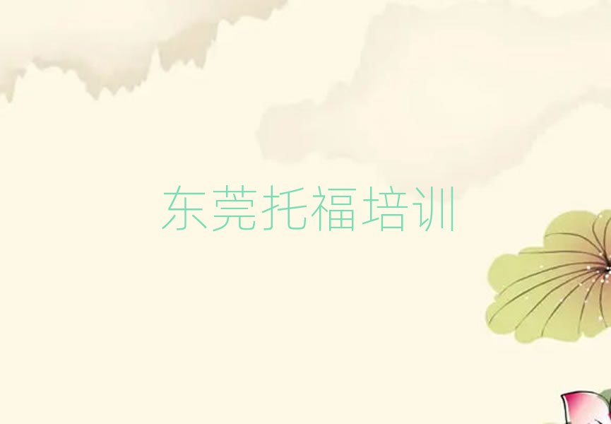 2025年东莞托福网校