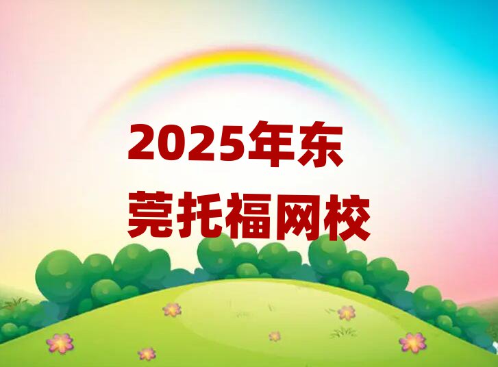 2025年东莞托福网校