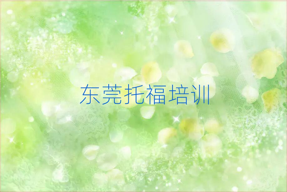 2025年东莞托福网校