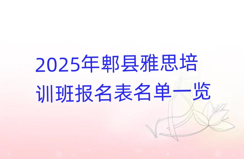 2025年郫县雅思培训班报名表名单一览