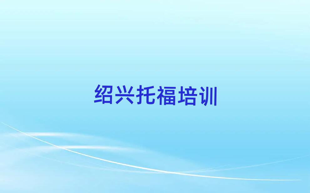 绍兴越城区托福学校培训哪里好一点