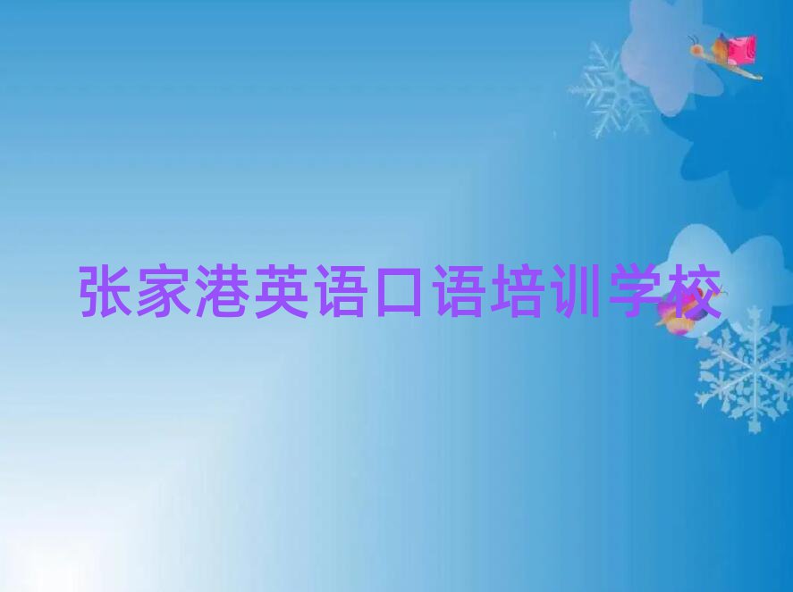 2025年张家港洛江区英语口语培训学费一般是多少