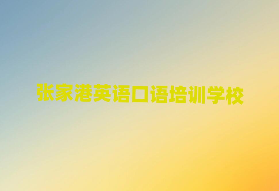 2025年张家港洛江区英语口语培训学费一般是多少