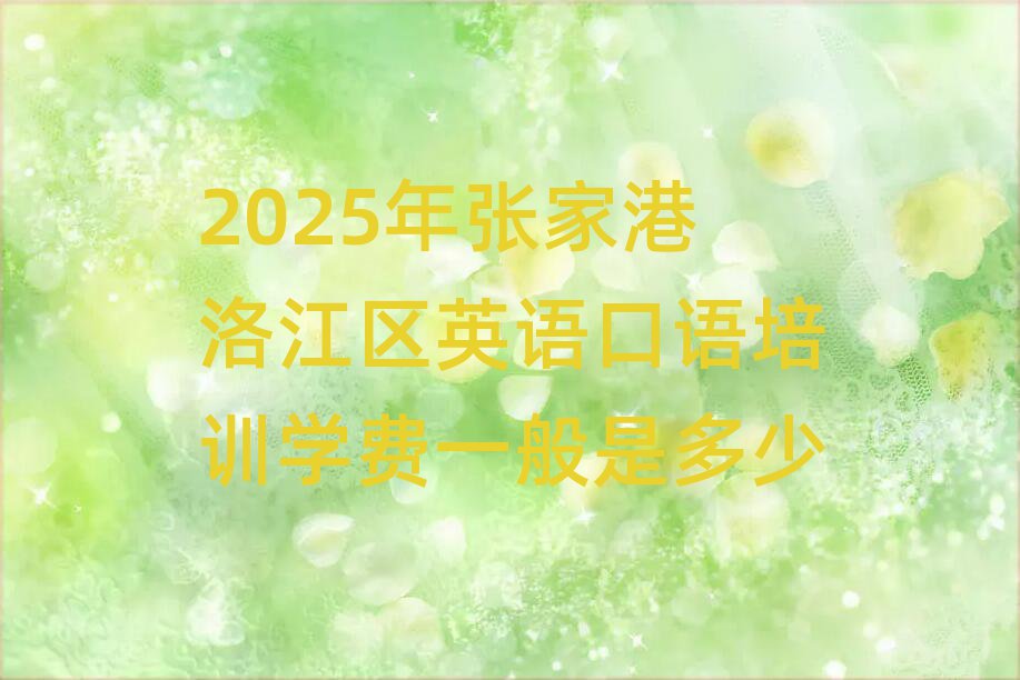 2025年张家港洛江区英语口语培训学费一般是多少