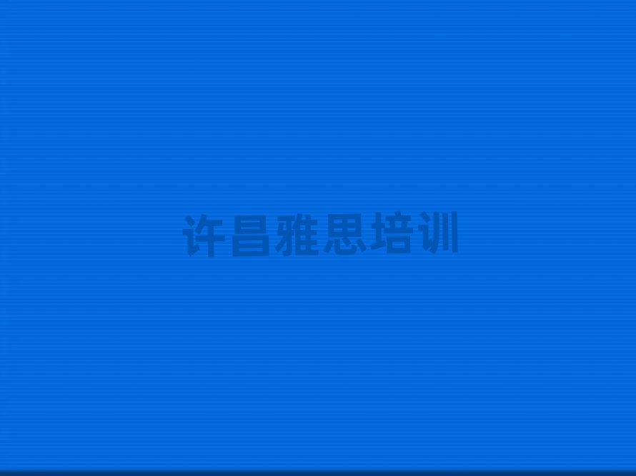 许昌建安区雅思选择培训学校的原则名单一览