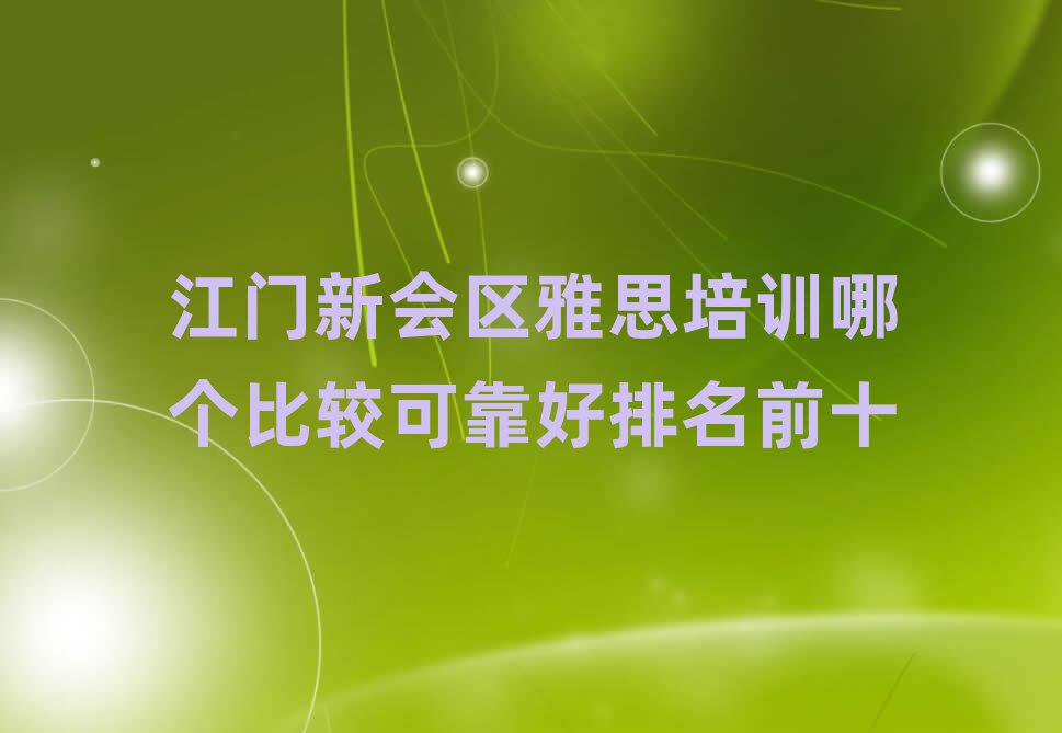 江门新会区雅思培训哪个比较可靠好排名前十