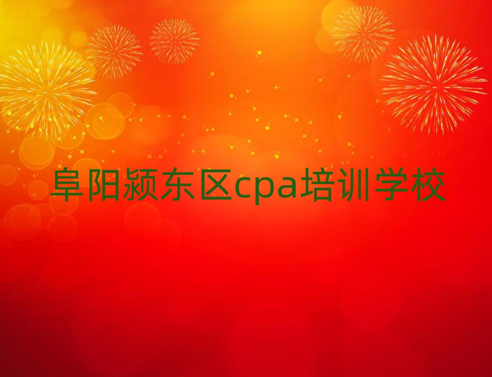 4月阜阳有没有cpa培训班名单更新汇总