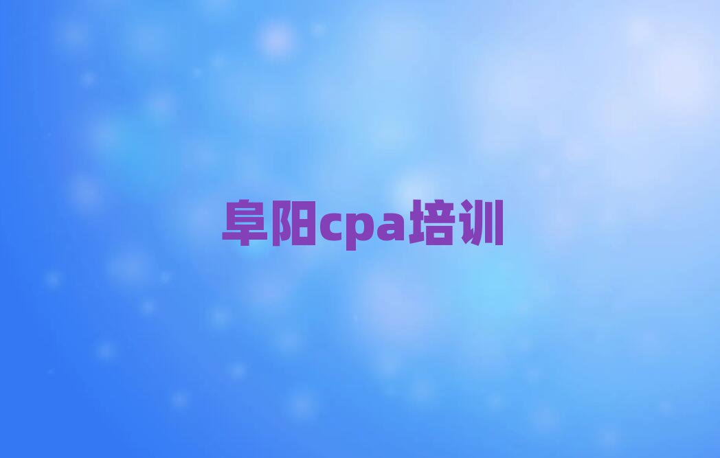 4月阜阳有没有cpa培训班名单更新汇总