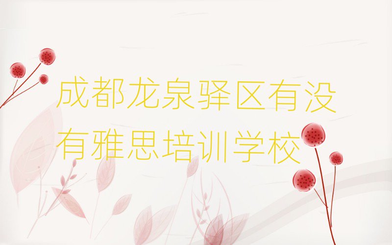 成都龙泉驿区有没有雅思培训学校