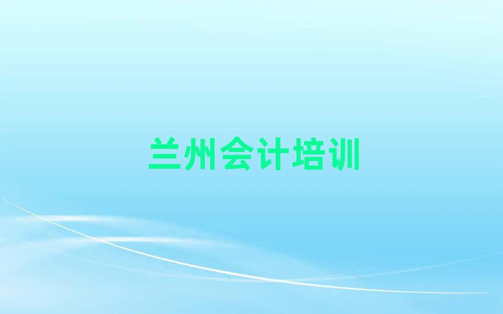 兰州红古区会计学多长时间