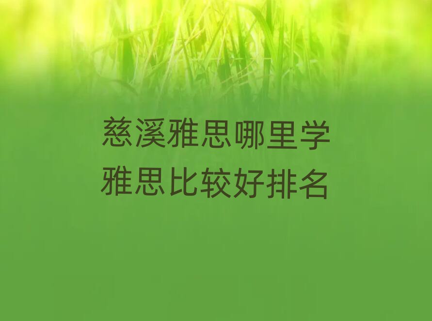 慈溪雅思哪里学雅思比较好排名