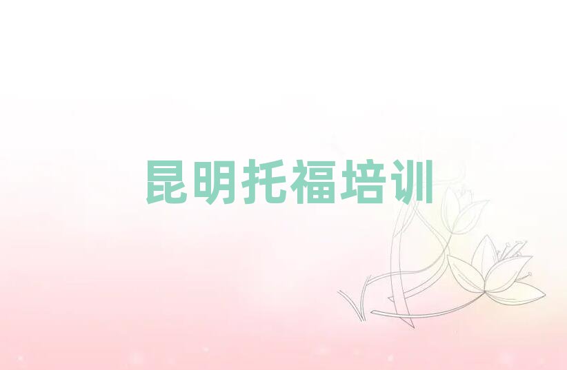 昆明盘龙区快速托福培训班哪家好