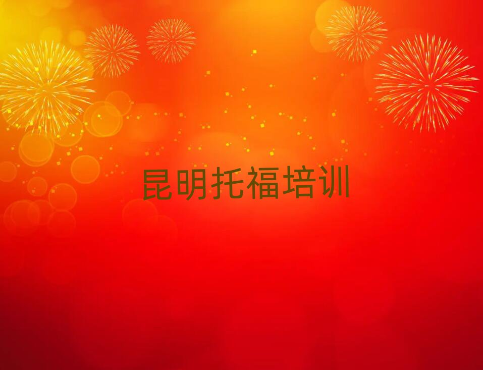 昆明盘龙区快速托福培训班哪家好