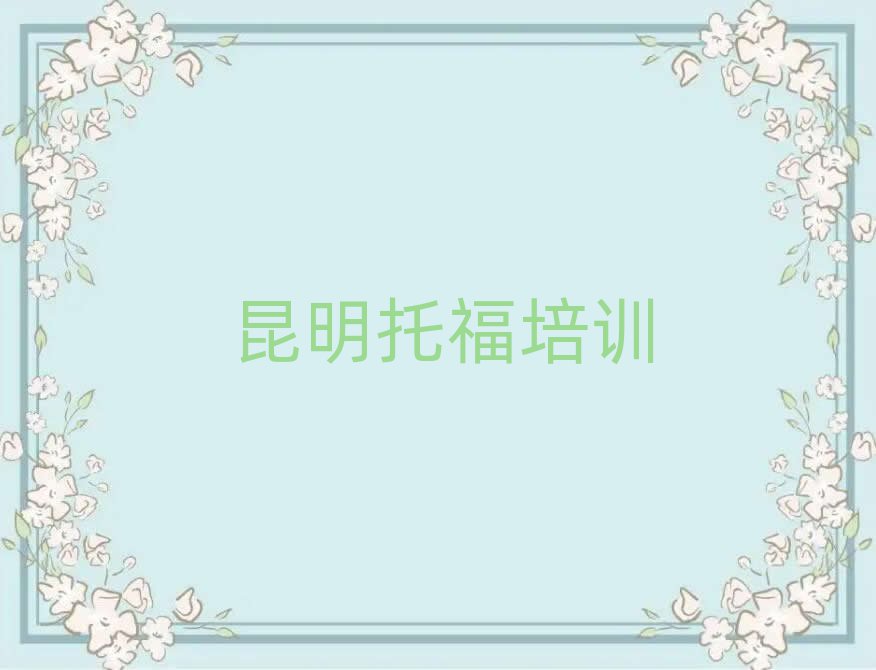 昆明盘龙区快速托福培训班哪家好