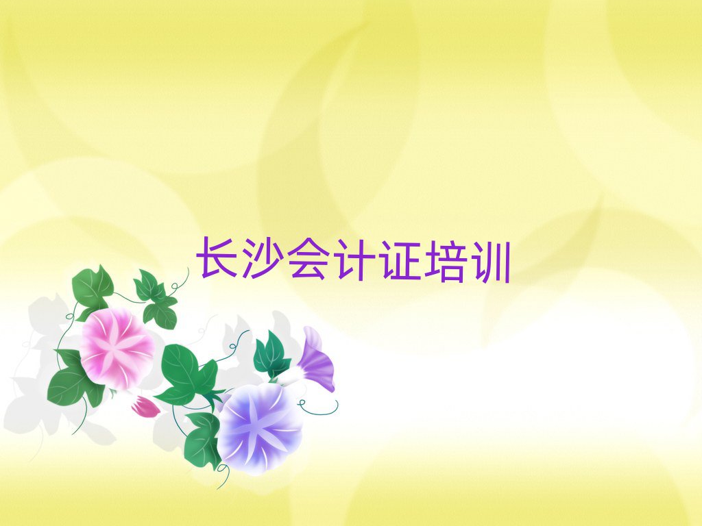 长沙开福区会计证培训课程表安排