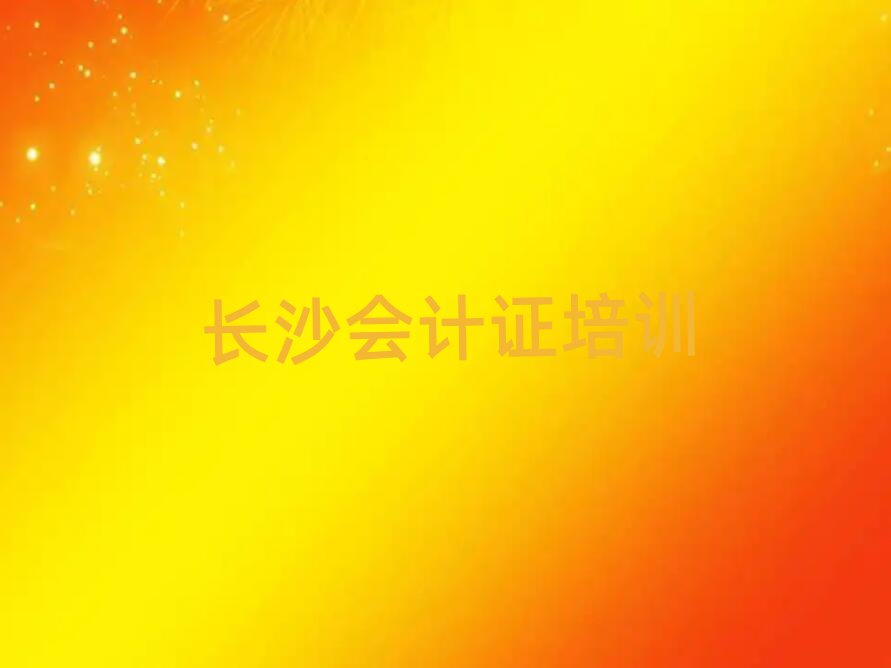 长沙开福区会计证培训课程表安排