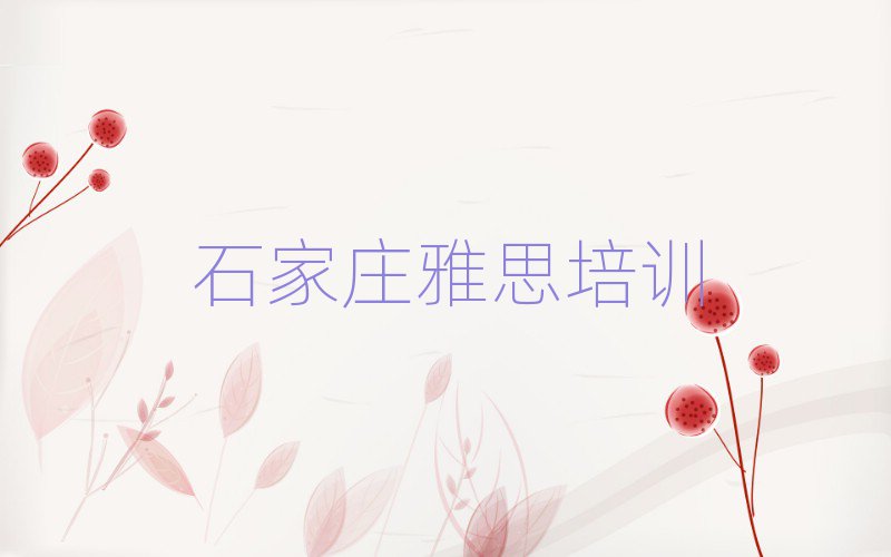 石家庄桥西区雅思培训机构培训课程有哪些