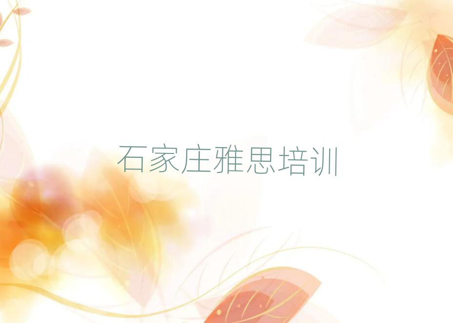 石家庄桥西区雅思培训机构培训课程有哪些