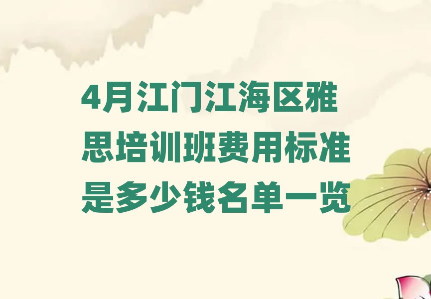 4月江门江海区雅思培训班费用标准是多少钱名单一览