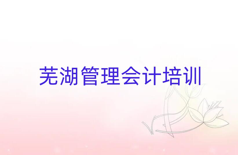 芜湖弋江区管理会计学校正规学校