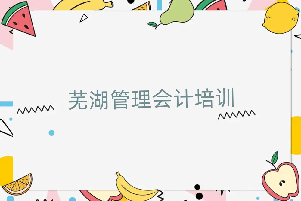 芜湖弋江区管理会计学校正规学校