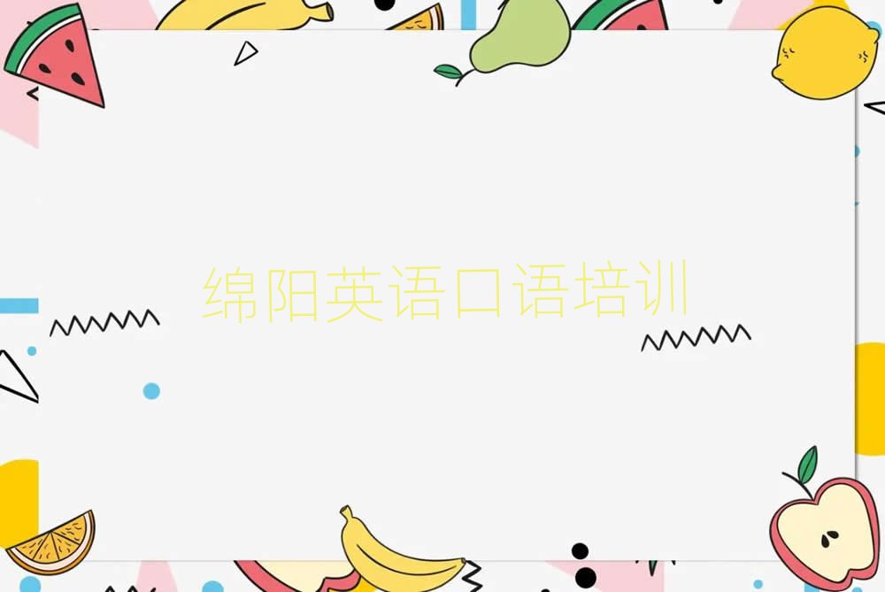绵阳安州区英语口语需要报培训班么