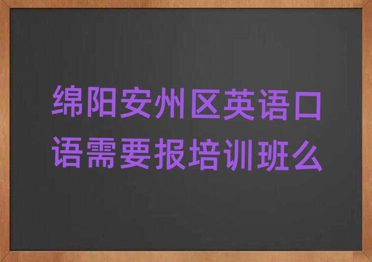 绵阳安州区英语口语需要报培训班么