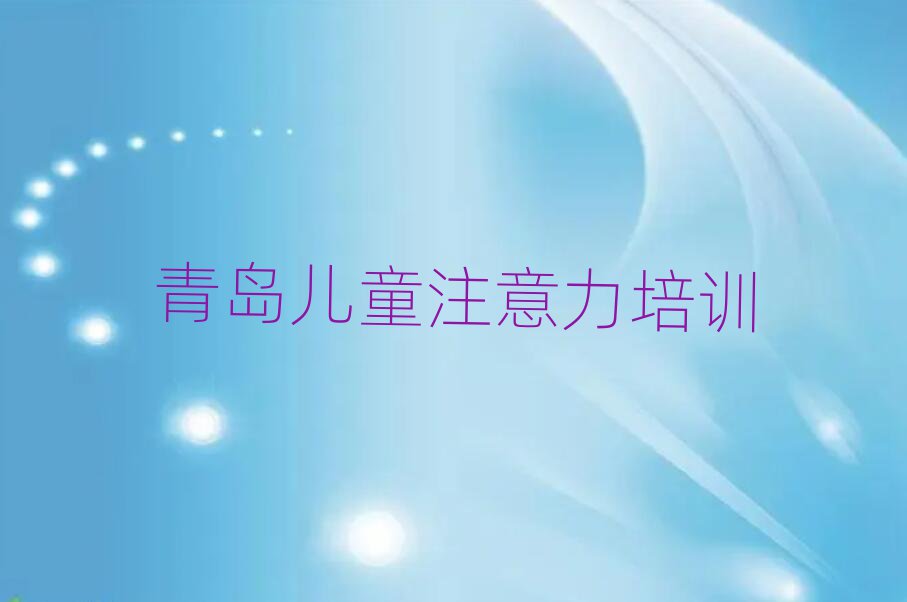 2025年青岛孩子注意力不集中培训周末学校