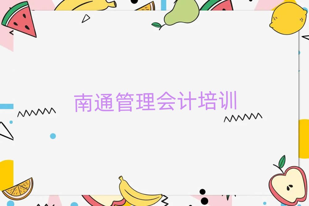 南通管理会计培训机构一览表