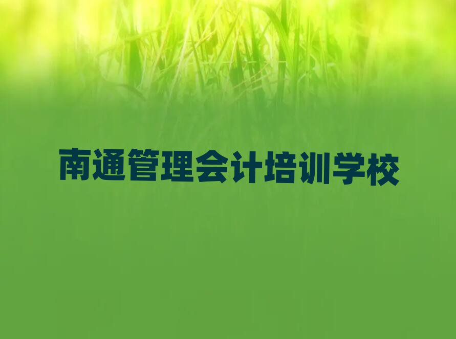 南通管理会计培训机构一览表