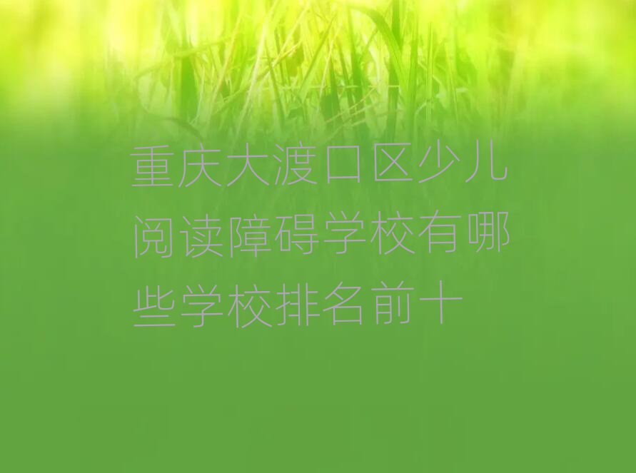 ɿٶĶϰѧУЩѧУǰʮ