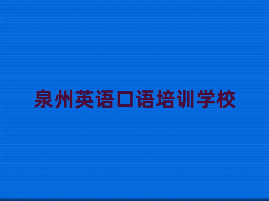 泉州丰泽区有没有英语口语速成班排名top10