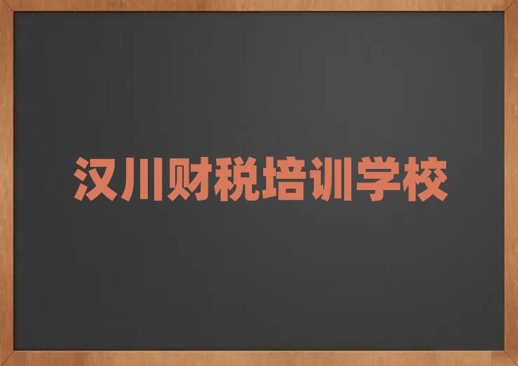 2025年汉川口碑好的财税教育培训机构有哪些