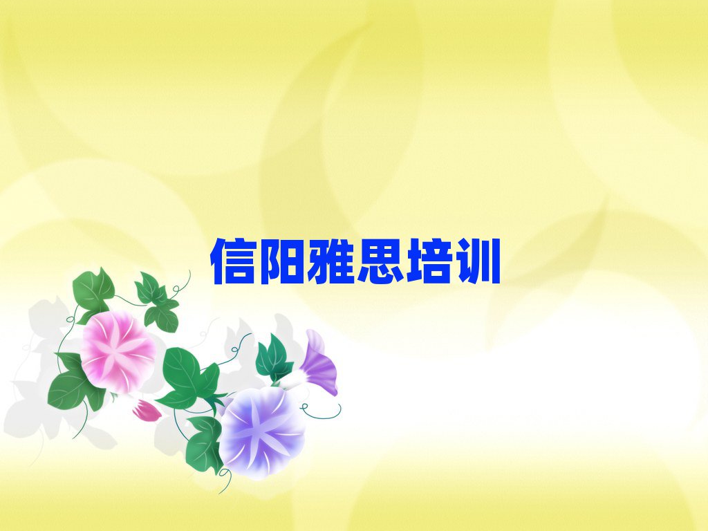 信阳雅思培训机构单一览排名前十