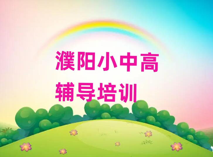 4月濮阳华龙区初中数学培训哪家专业学校好十大排名