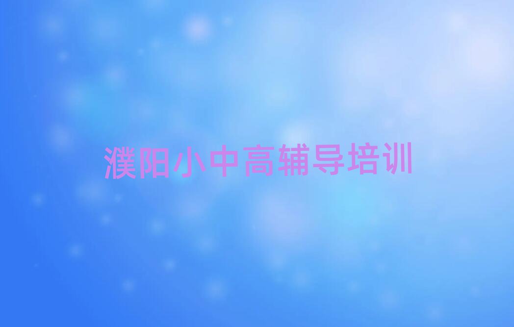 4月濮阳华龙区初中数学培训哪家专业学校好十大排名
