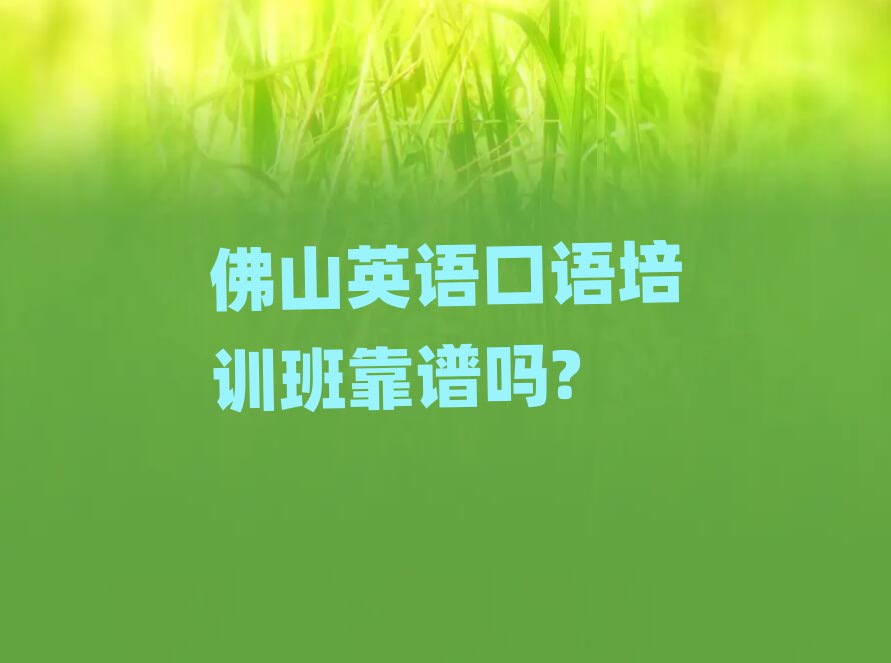 佛山英语口语培训班靠谱吗?