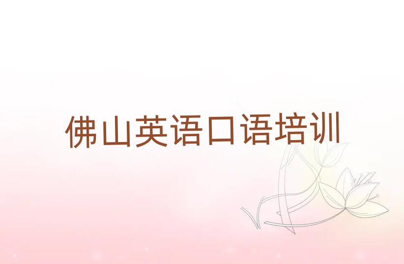 佛山英语口语培训班靠谱吗?